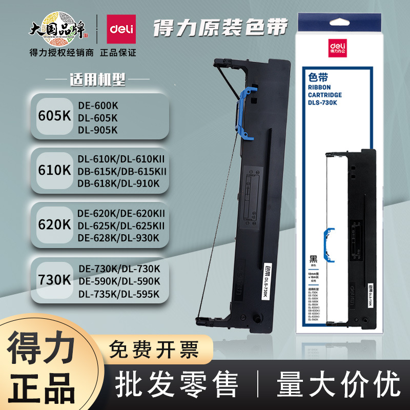 得力原装正品色带DLS-730K/620K/630K针式打印机色带芯发票墨带碳